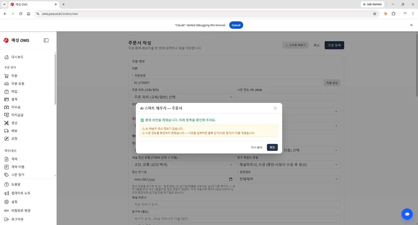 주문서 작성 화면에서 AI 스마트 채우기가 초안을 채우고 누락 항목 경고를 표시한 모습